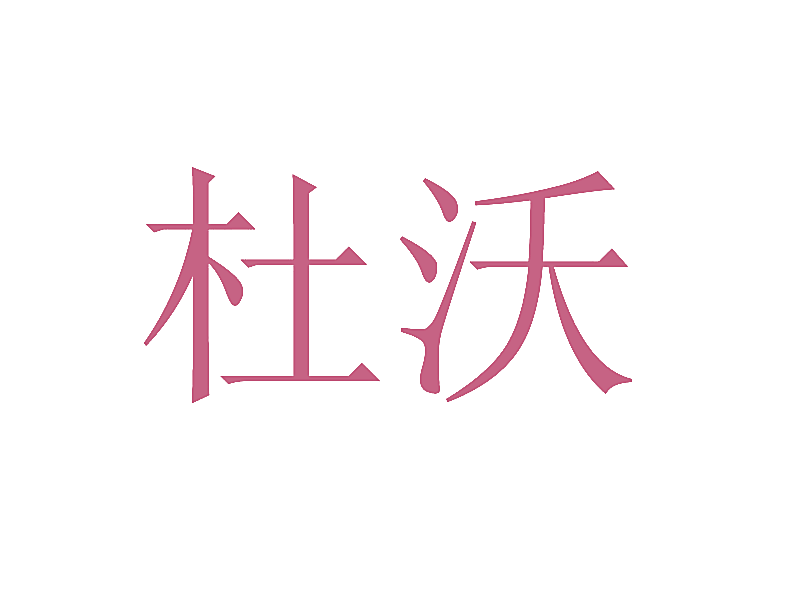 杜沃