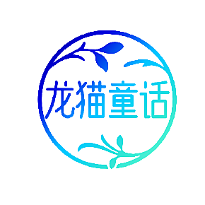 龙猫童话