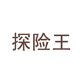 探险王