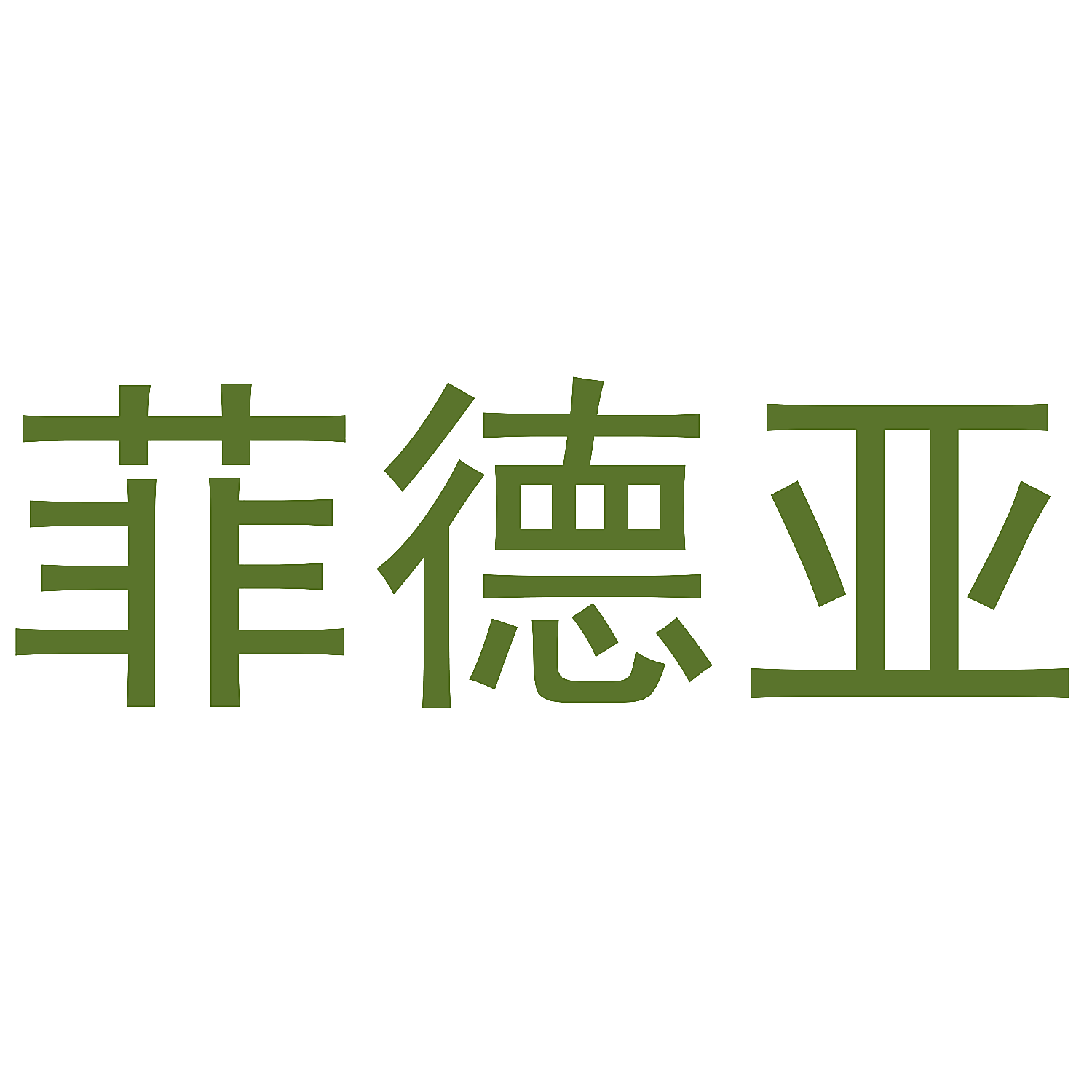 菲德亚