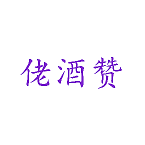 佬酒赞