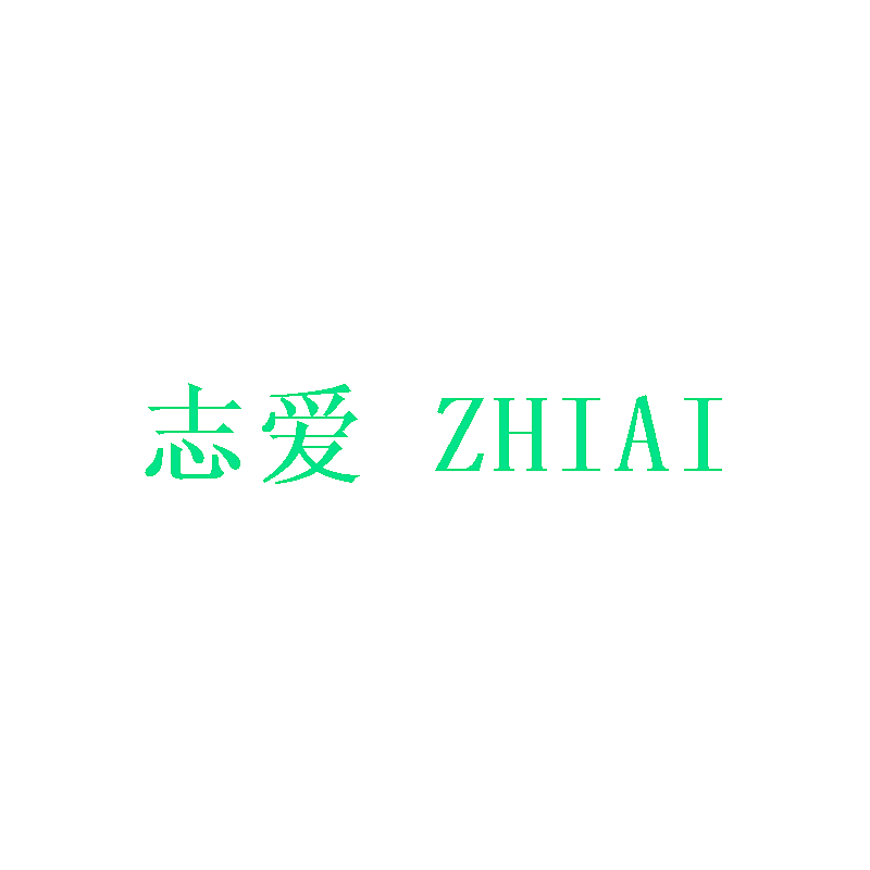 志爱