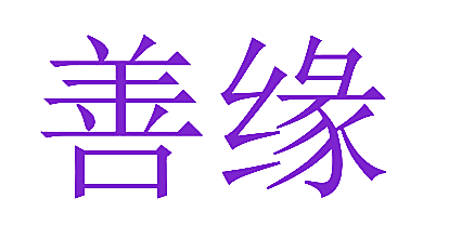 善缘