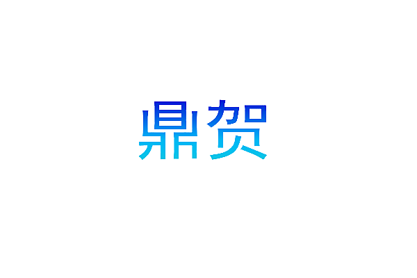 鼎贺