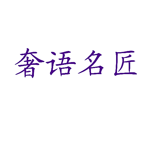 奢语名匠