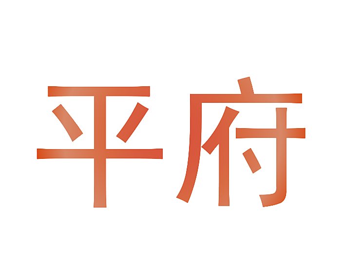 平府