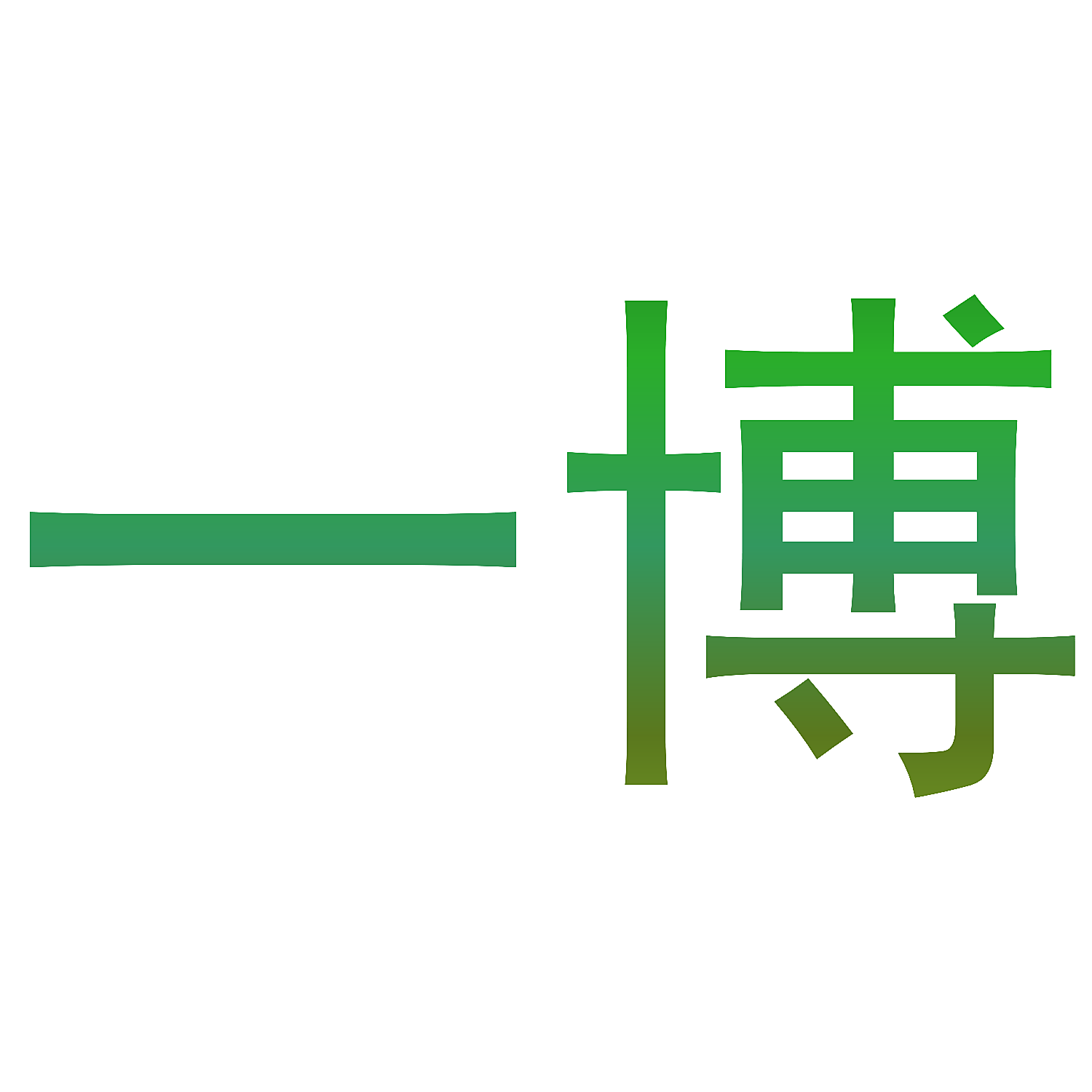 一博