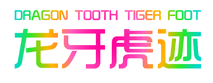 龙牙虎迹 DRAGON TOOTH TIGER FOOT