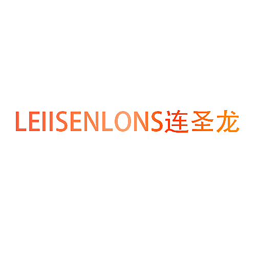 LEIISENLONS连圣龙