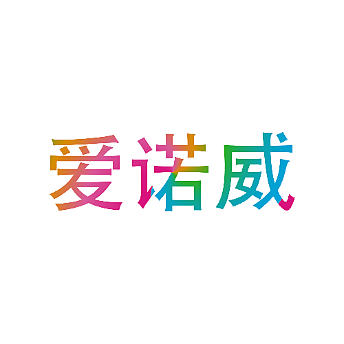 爱诺威