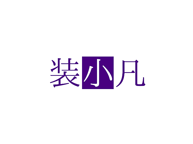 装小凡