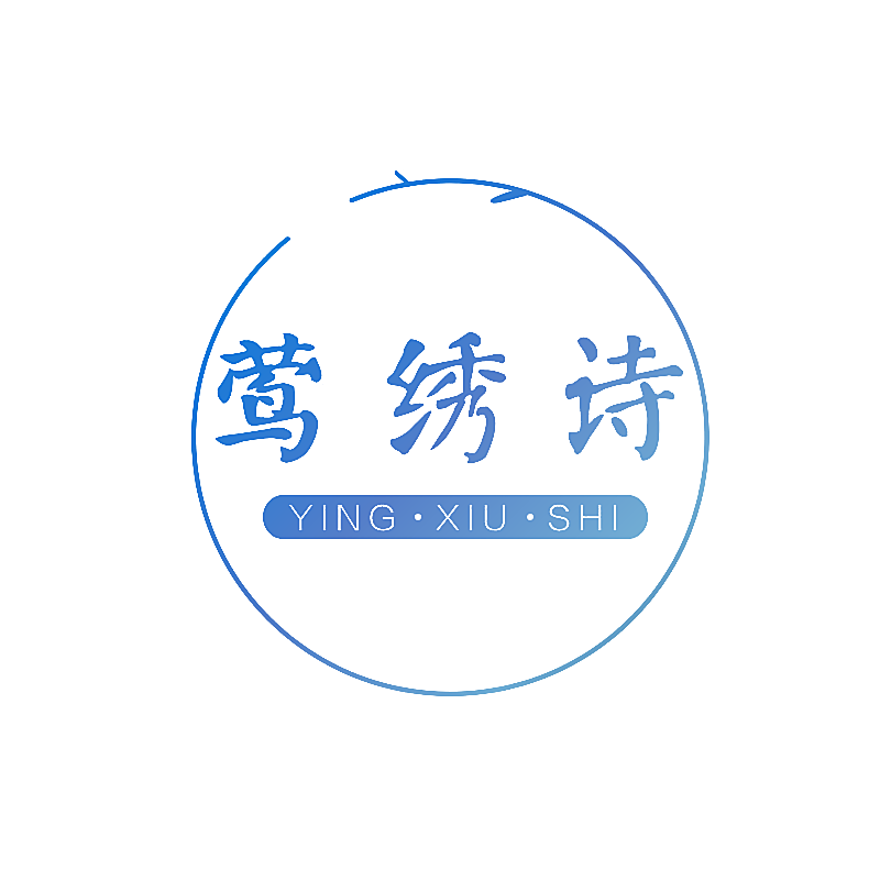 莺绣诗