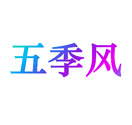 五季风