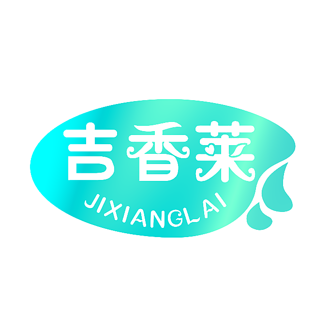吉香莱