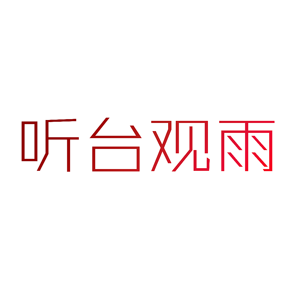 听台观雨