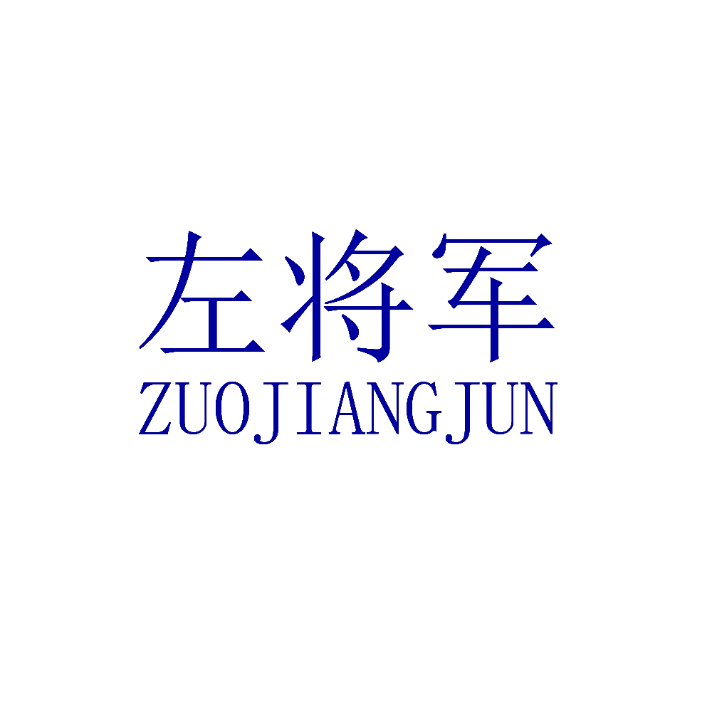 左将军