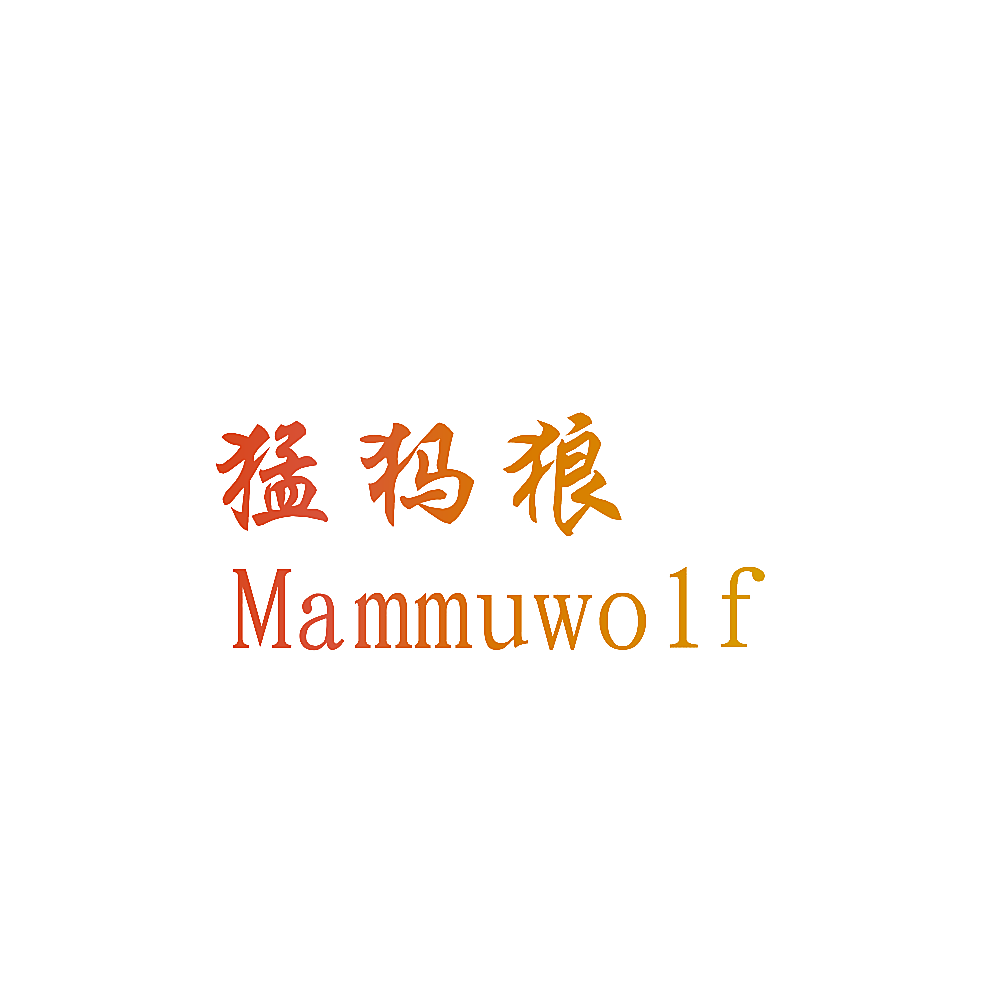 猛犸狼 MAMMUWOLF