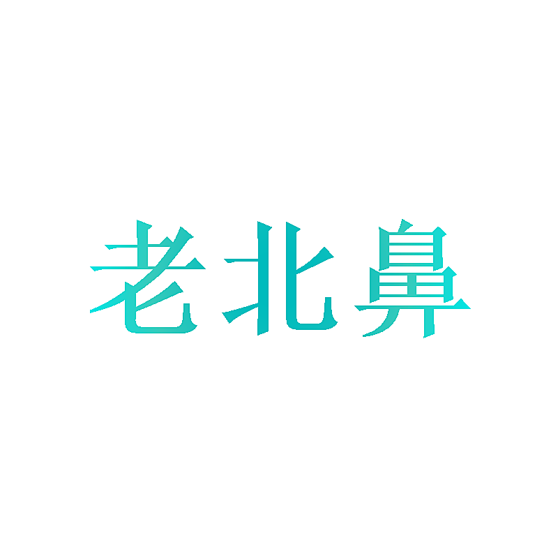 老北鼻