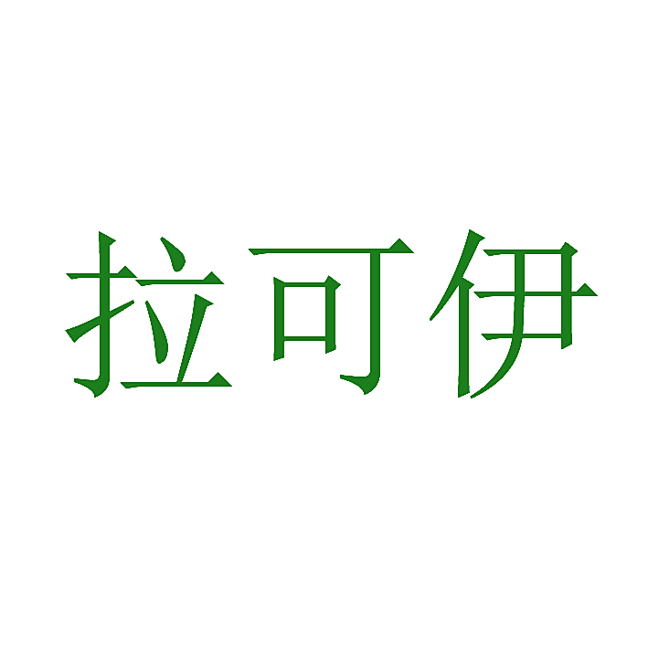 拉可伊