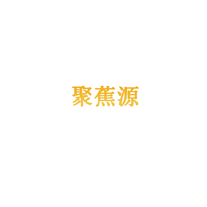 聚蕉源