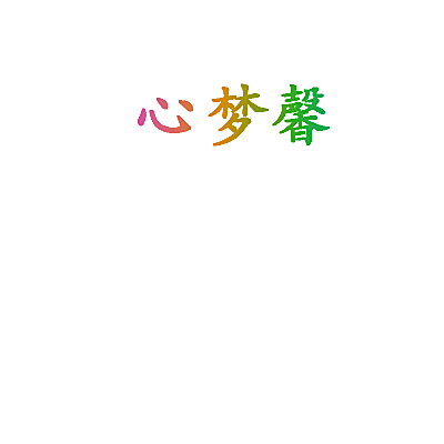 心梦馨