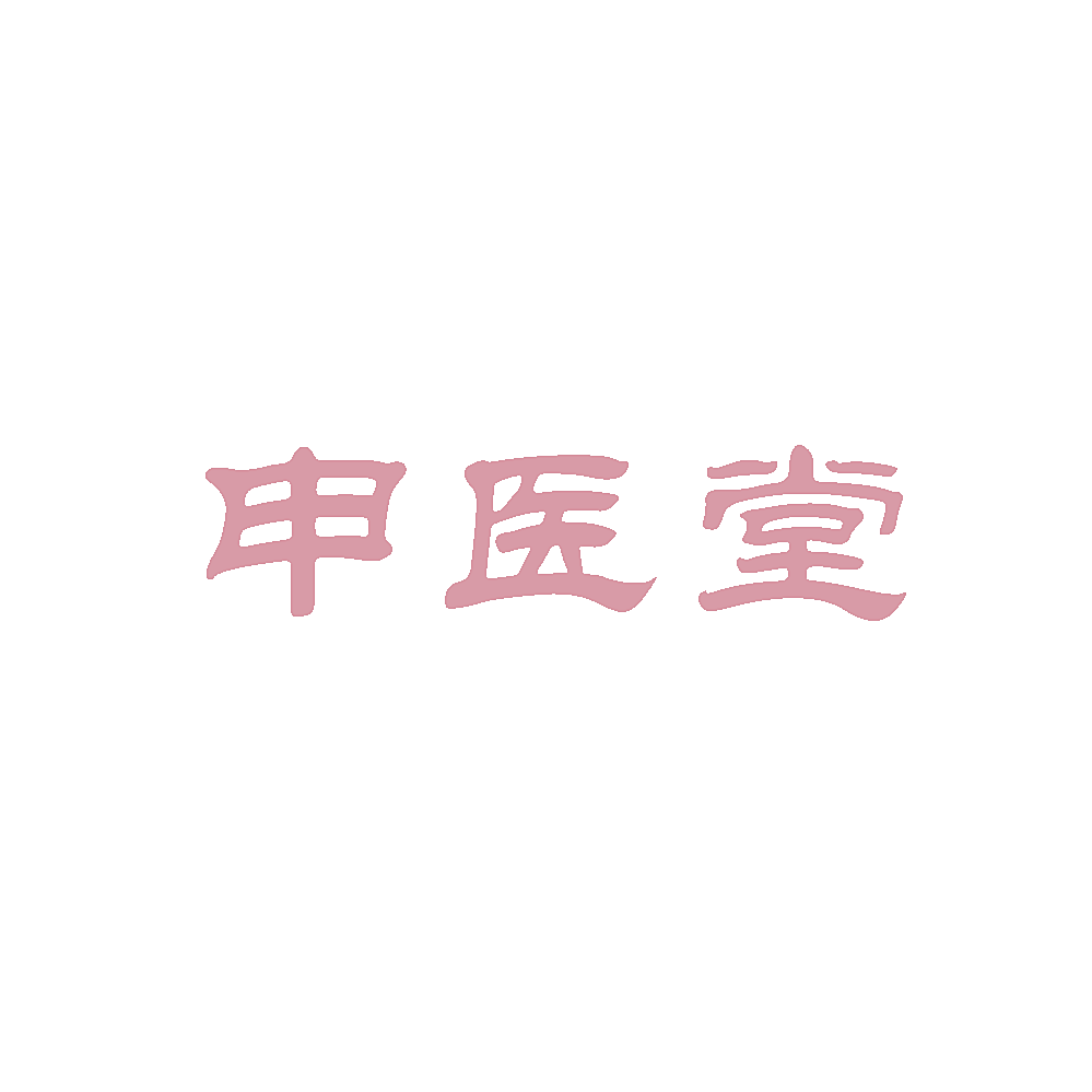 申医堂