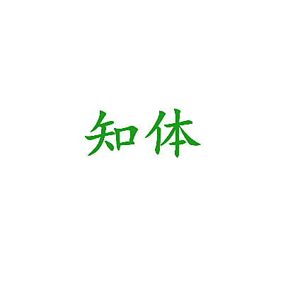 知体