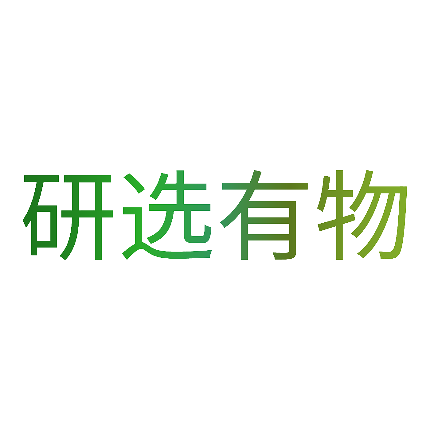 研选有物