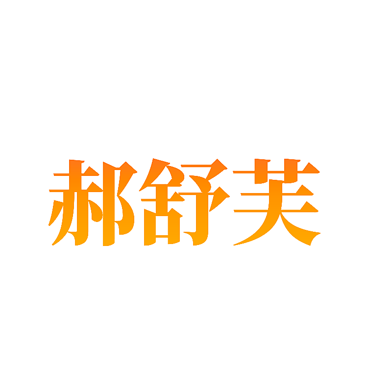 郝舒芙