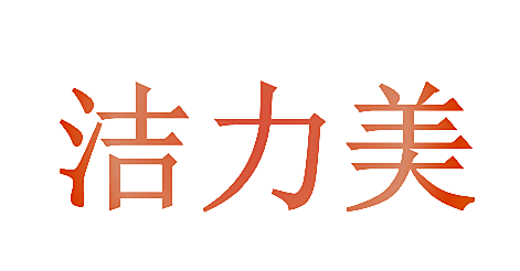 洁力美