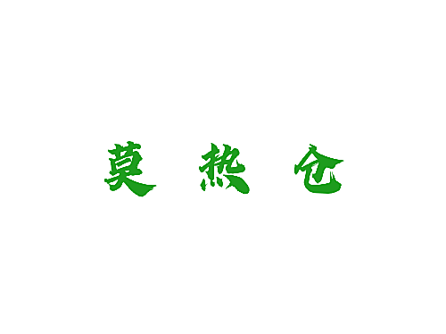 莫热仓