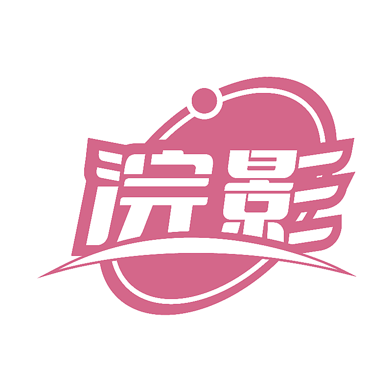 浣影
