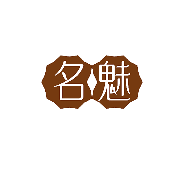 名魅