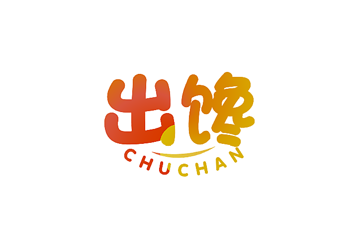 出馋