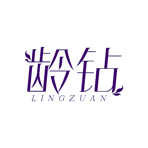 龄钻