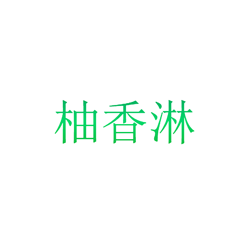 柚香淋