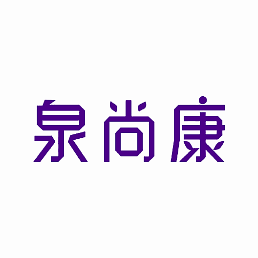 泉尚康