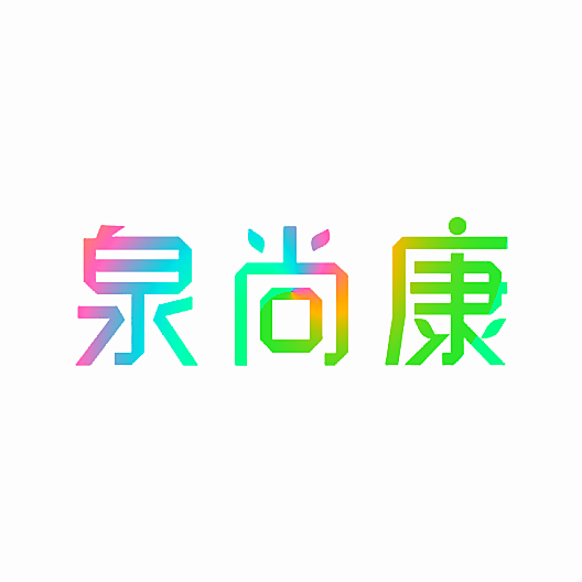 泉尚康