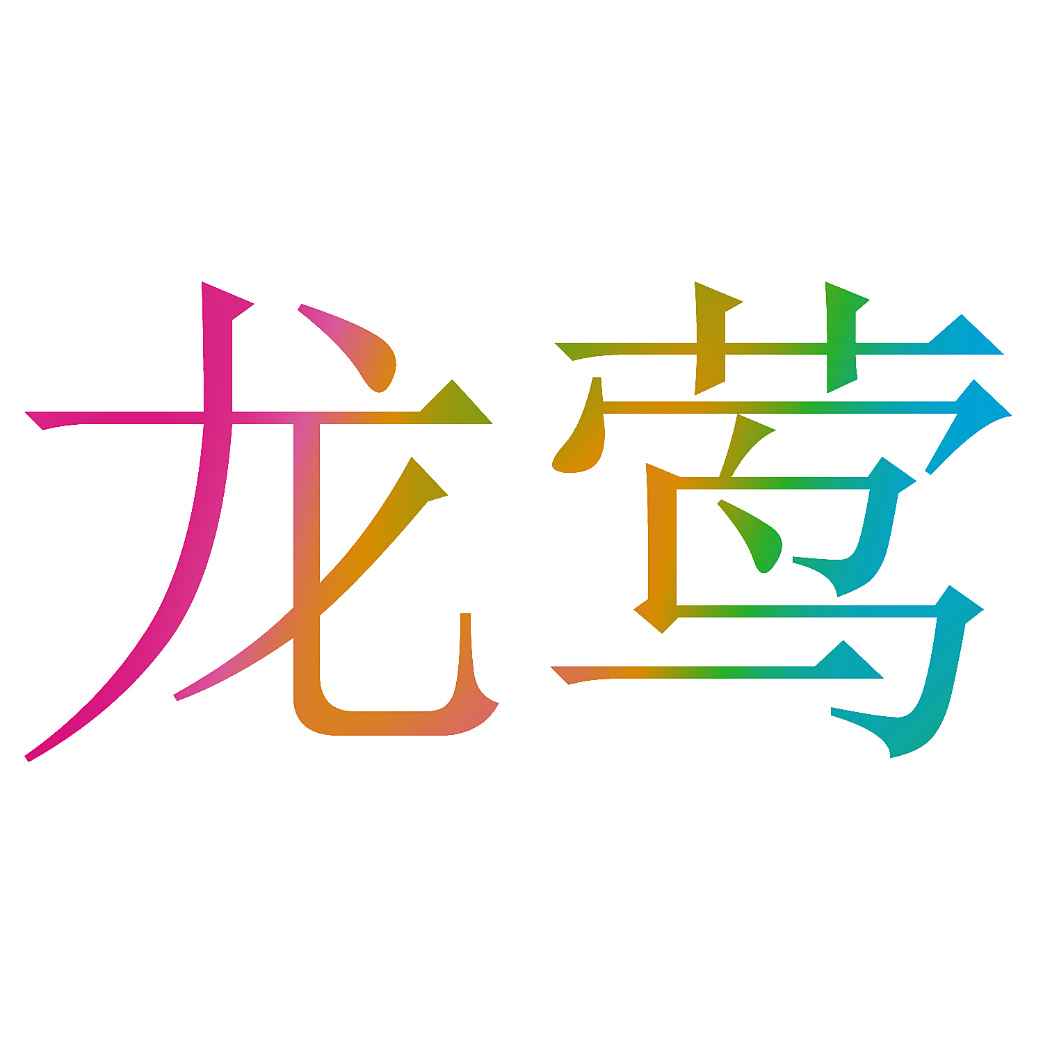 龙莺