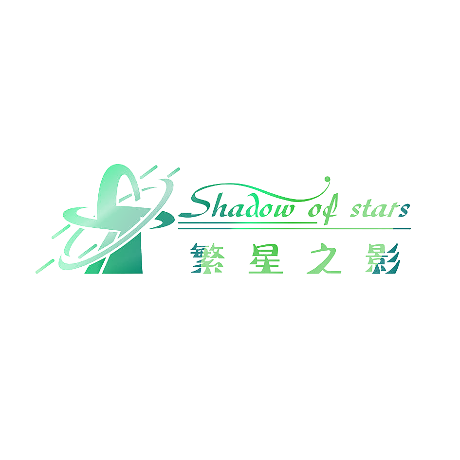 繁星之影 SHADOW OF STARS