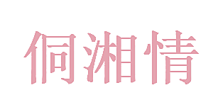 侗湘情