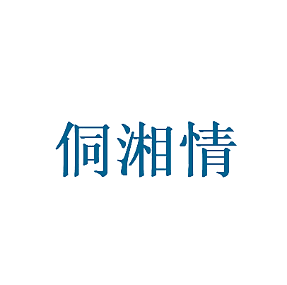 侗湘情