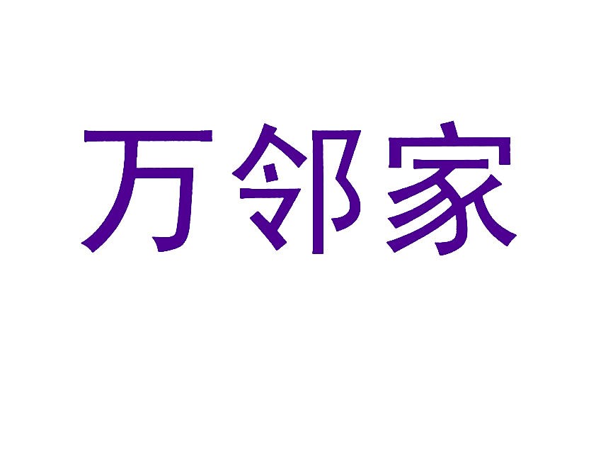 万邻家