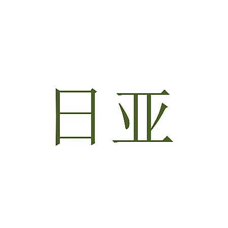 日亚