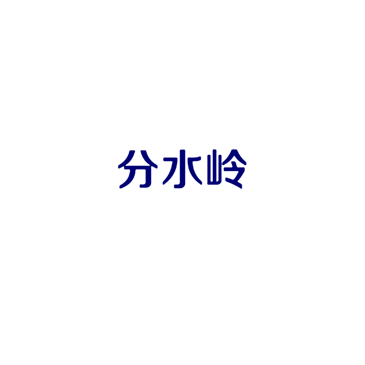 分水岭