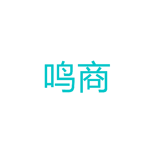 鸣商