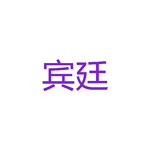 宾廷