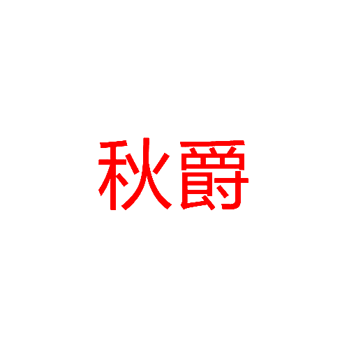 秋爵