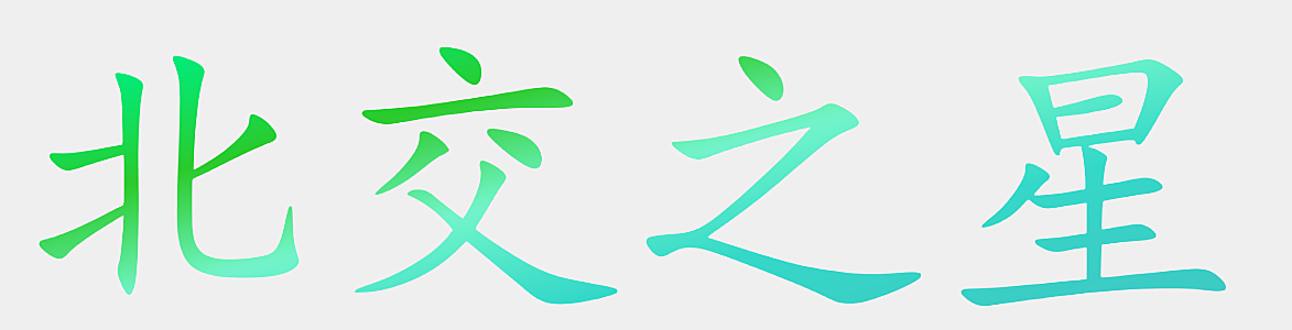 北交之星