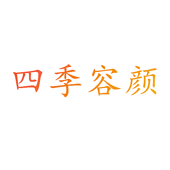 四季容颜